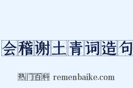会稽谢土青词造句是什么意思的图片
